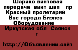 Шарико винтовая передача, винт швп .(пр. Красный пролетарий) - Все города Бизнес » Оборудование   . Иркутская обл.,Саянск г.